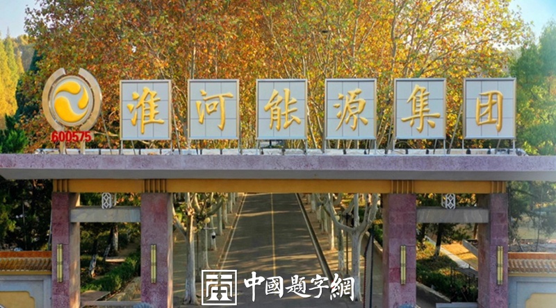 卢中南：大字楷书匾额在当代怎么写？插图2