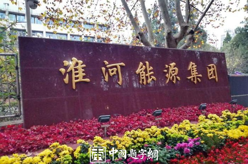 著名书法家卢中南谈匾额题字，非大字不能壮其势！插图3