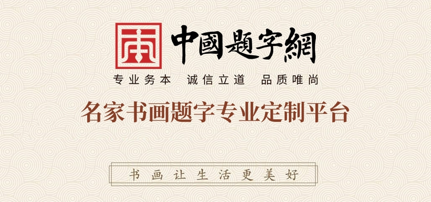 中国题字网—名人名家书法题字专业定制平台缩略图中国题字网
