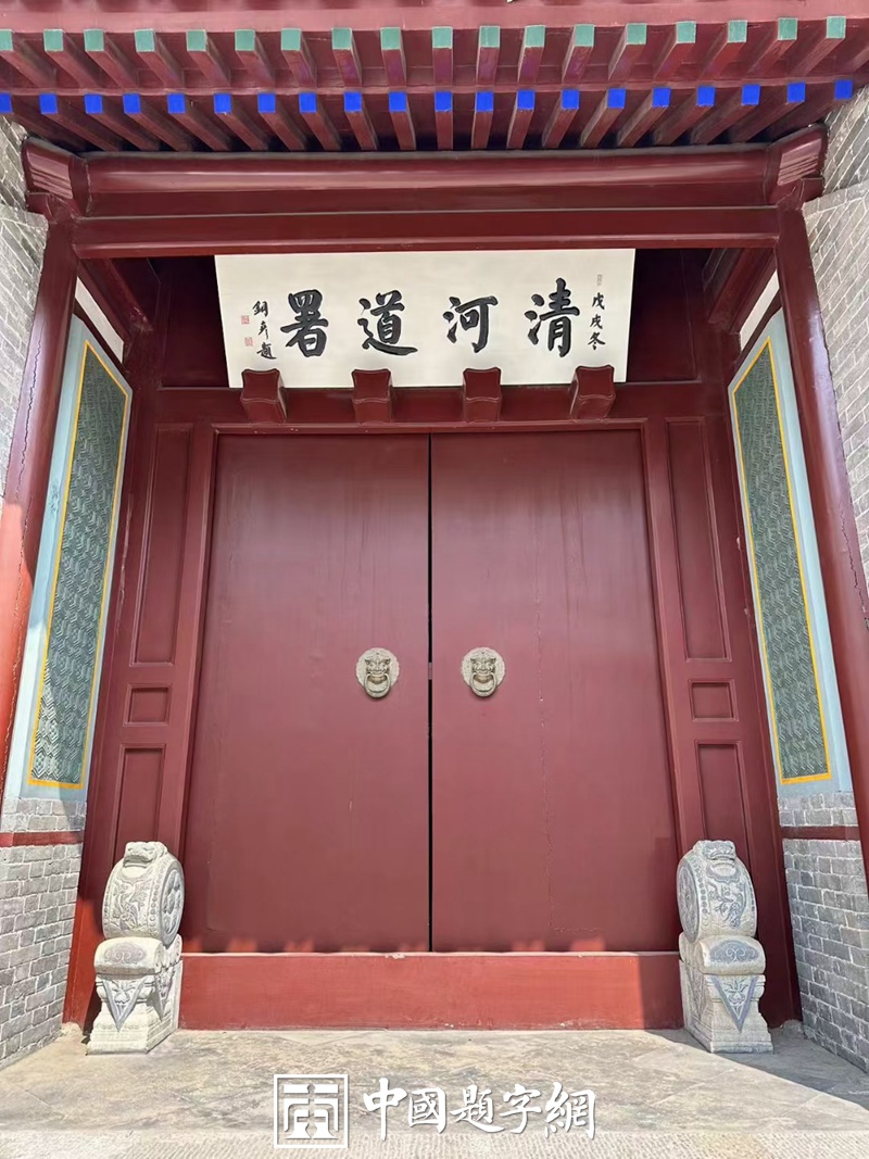 著名书法家张铜彦题匾《中宣华视北京文化传媒有限公司》插图3八斗苑