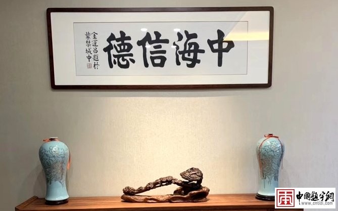 漫谈名人名家题字题匾与企业文化建设那些事插图3 漫谈名人名家题字题匾与企业文化建设那些事插图3