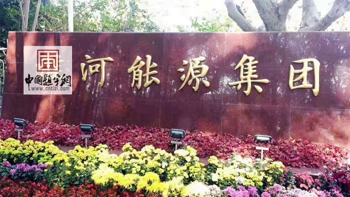 漫谈名人名家题字题匾与企业文化建设那些事插图4 漫谈名人名家题字题匾与企业文化建设那些事插图4