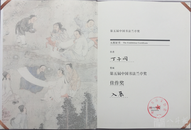 丁子同-连获五届兰亭奖插图