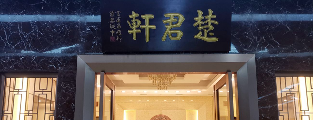 中国题字网最受欢迎的十大牌匾题字书法家插图5