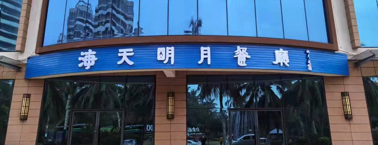 著名书法家张铜彦为餐饮公司题字《海天明月餐厅》缩略图八斗苑