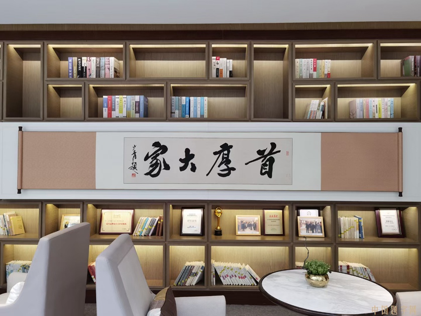 著名书法家李少青为养老公寓题写招牌《首厚大家》插图 著名书法家李少青为养老公寓题写招牌《首厚大家》插图