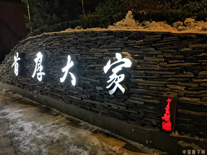 著名书法家李少青为养老公寓题写招牌《首厚大家》插图2 著名书法家李少青为养老公寓题写招牌《首厚大家》插图2