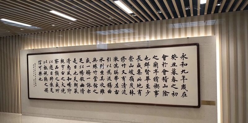 著名书法家卢中南全国政协礼堂大幅书法《兰亭序》插图 著名书法家卢中南全国政协礼堂大幅书法《兰亭序》插图