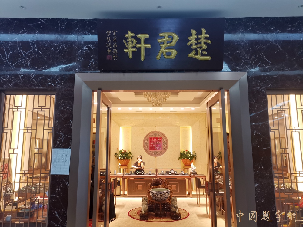 著名书法家鉴赏家金运昌为珠宝公司题匾《楚君轩》