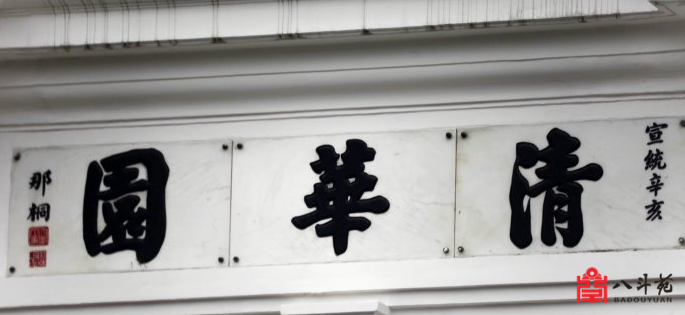 清华大学二校门“清华园”的题字来历