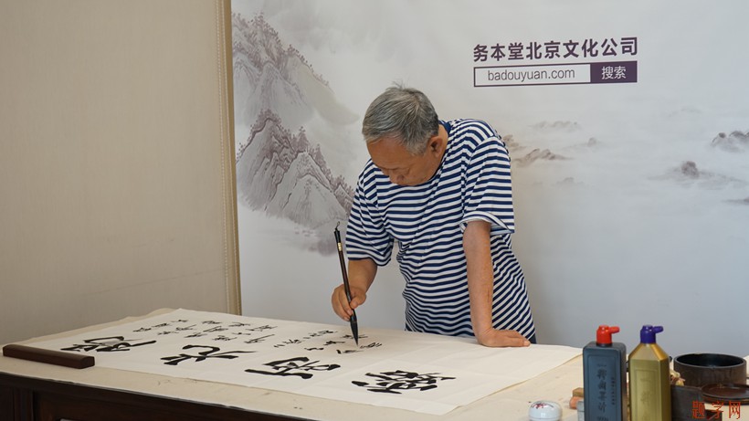 中国题字网书法名家韩进水应邀题写《来》插图4