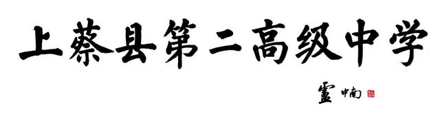 著名书法家卢中南为题写校名【上蔡县第二高级中学】插图1
