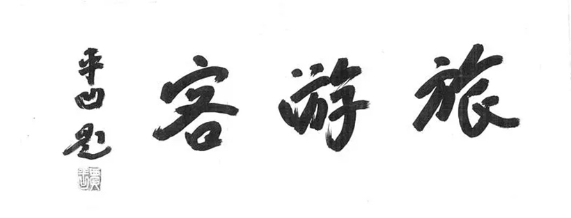 贾平凹.著名作家｜书法题字作品定制插图2