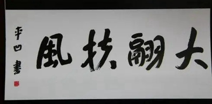 贾平凹.著名作家｜书法题字作品定制插图4