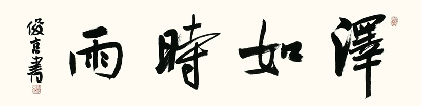 刘俊京.中国书协理事｜作品定制插图3