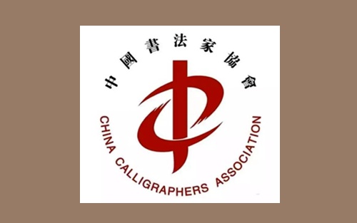 中国书法家协会第九届主席团和理事名单大全插图 中国书法家协会第九届主席团和理事名单大全插图