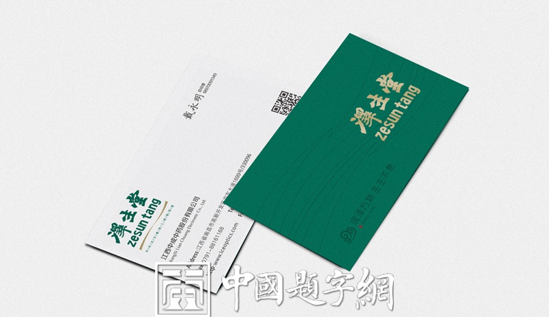 魏碑书法名家韩进水为中药公司题匾【泽生堂】插图1