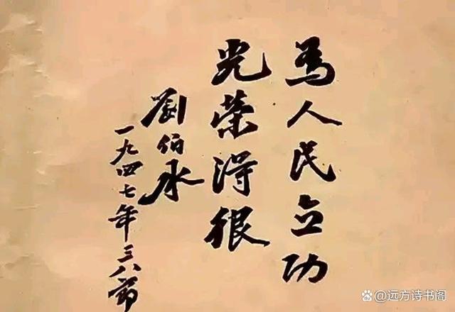 罕见刘伯承元帅书法题字，战神写出了翰林学士风采