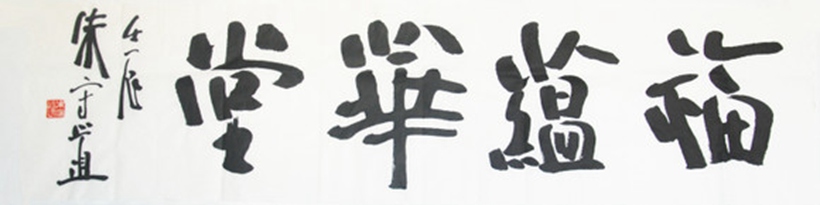 著名书法家朱守道书法题字作品《福蕴华堂》插图