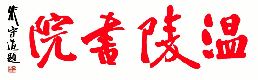 著名书法家朱守道书法题字作品《福蕴华堂》插图1