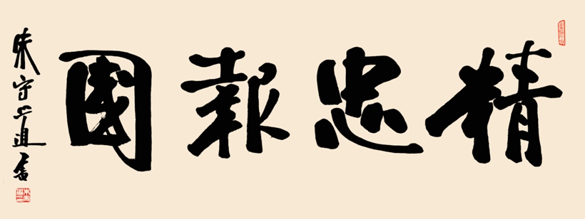 著名书法家朱守道书法题字作品《福蕴华堂》插图2