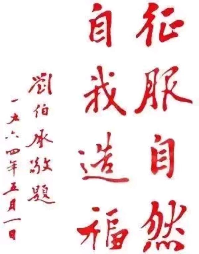 罕见刘伯承元帅书法题字，战神写出了翰林学士风采插图