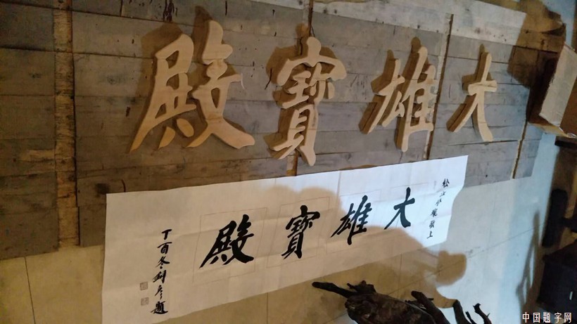 著名书法家张铜彦先生应邀为寺院题匾《大雄宝殿》