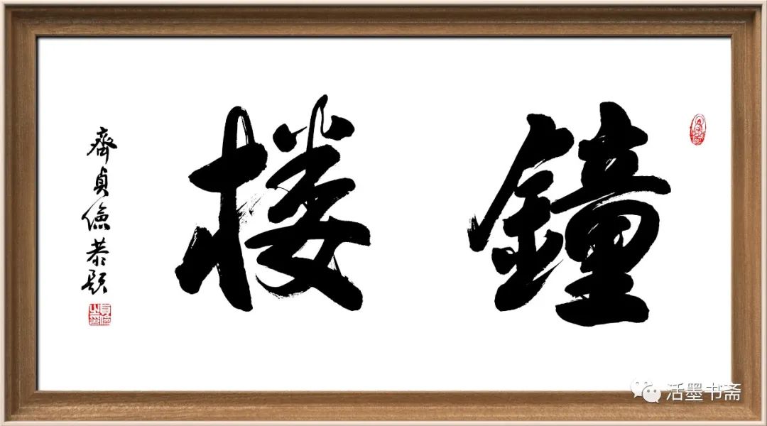 书法名家齐贞俭为"百瑞谷"风景区瑞云寺题写匾额《钟楼》和楹联插图