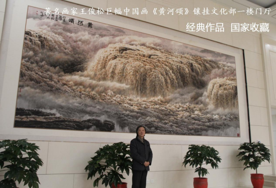 为国家画中堂的著名画家王俊松《黄河万里图》插图16题字网