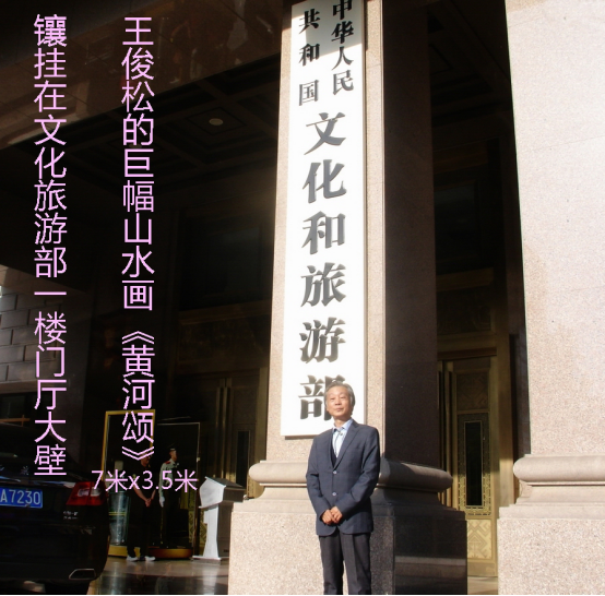 为国家画中堂的著名画家王俊松《黄河万里图》插图17题字网