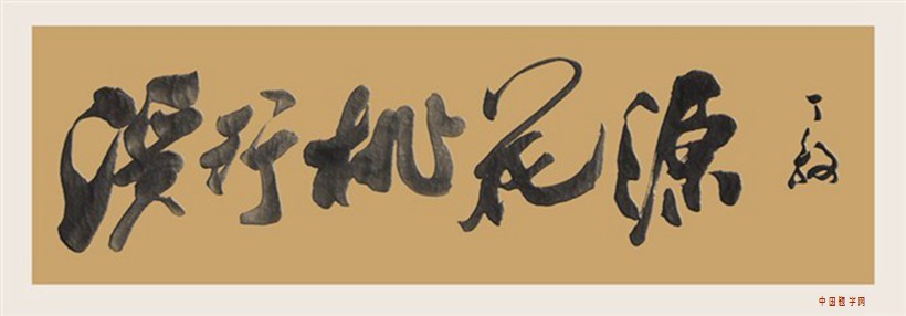 丁毅.书法名家/颜体｜作品定制插图