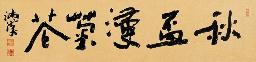 王志远-沛溪.佛学家书法家｜作品定制插图5