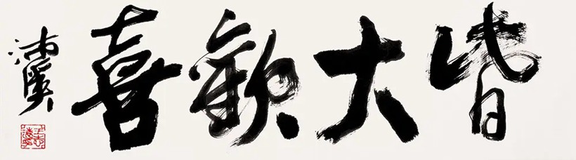 王志远-沛溪.佛学家书法家｜作品定制插图8