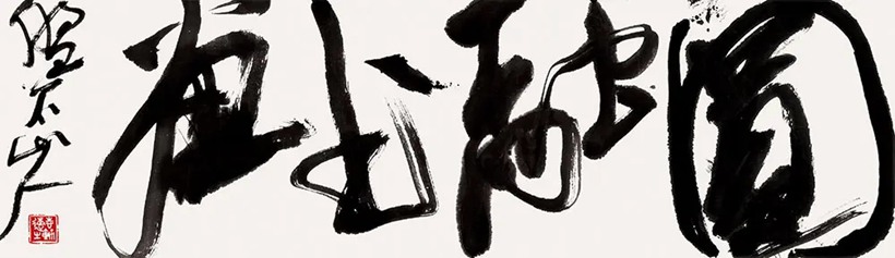 王志远-沛溪.佛学家书法家｜作品定制插图6