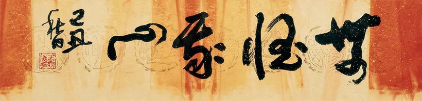 王志远-沛溪.佛学家书法家｜作品定制插图7