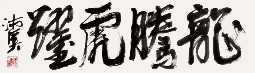 王志远-沛溪.佛学家书法家｜作品定制插图1