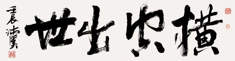 王志远-沛溪.佛学家书法家｜作品定制插图2