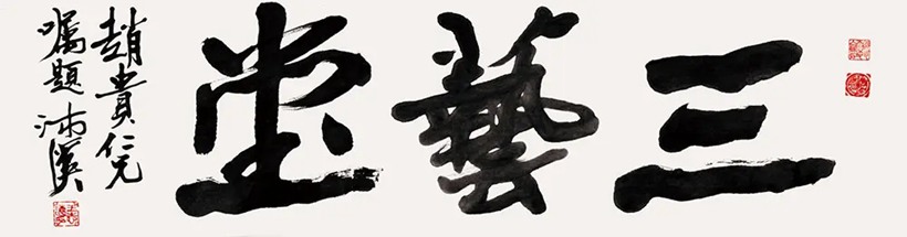 王志远-沛溪.佛学家书法家｜作品定制插图3