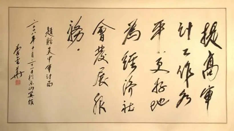 李金华.全国政协原副主席.书法插图2