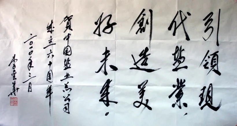 李金华.全国政协原副主席.书法插图3