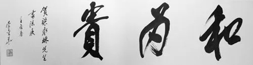 李金华.全国政协原副主席.书法插图