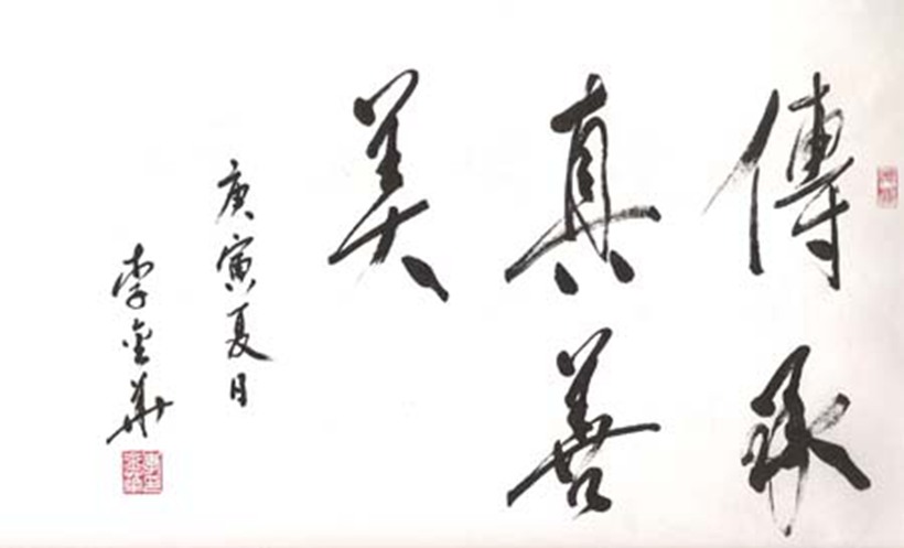 李金华.全国政协原副主席.书法插图4