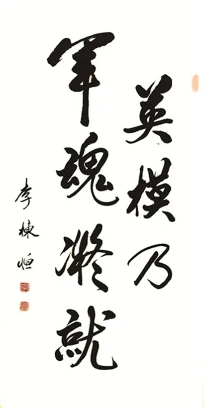 李栋恒.原总装部副政委.将军书法插图 李栋恒.原总装部副政委.将军书法插图