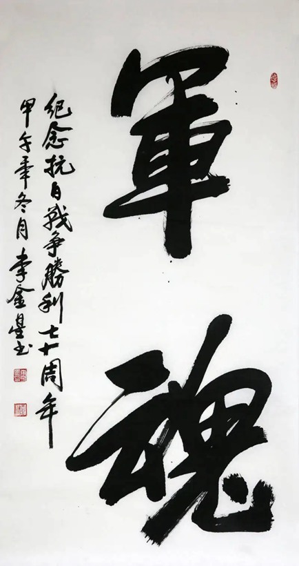 李金星.武警部队少将.将军书法插图