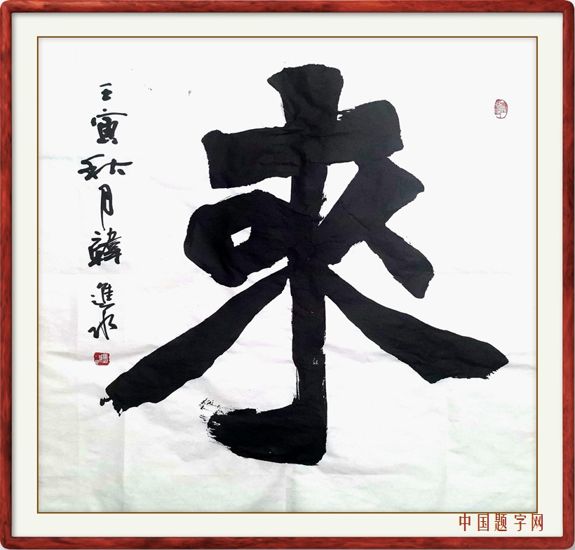 中国题字网书法名家韩进水应邀题写《来》插图