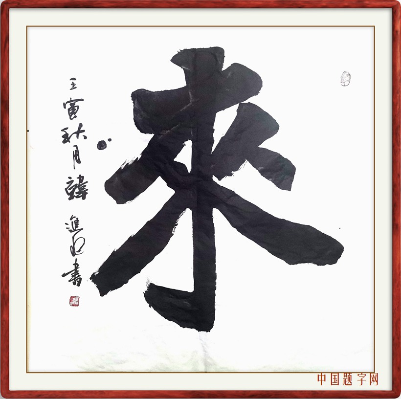 中国题字网书法名家韩进水应邀题写《来》插图3