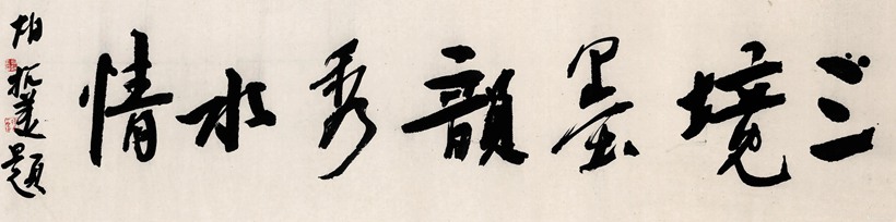 胡抗美.中书协副主席/擅长草书插图1