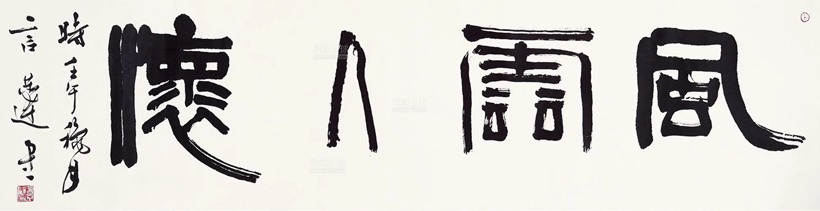 言恭达.中国书协副主席插图