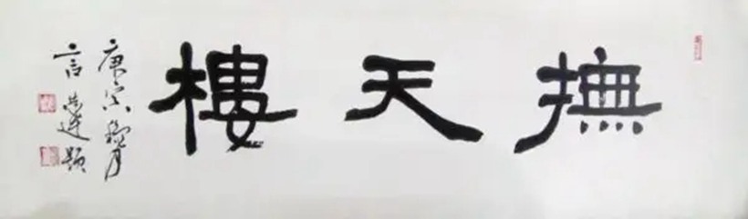 言恭达.中国书协副主席插图2