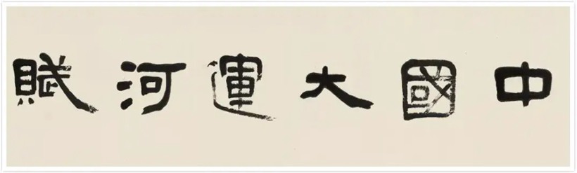 言恭达.中国书协副主席插图1